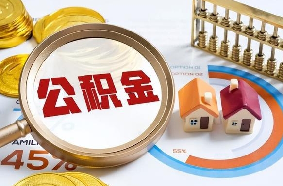 兴安盟离开公积金如何取出来（离开单位住房公积金可以取出来吗）